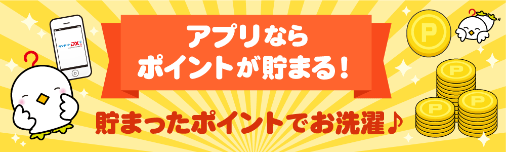 アプリを使えばポイントが貯まってお得