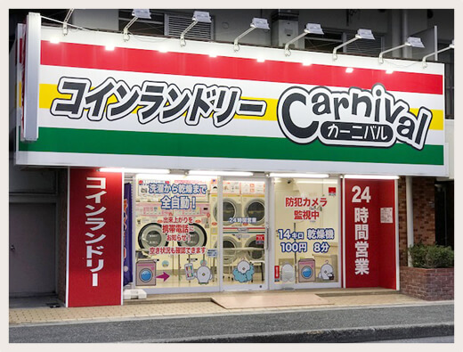 コインランドリー江の木町店