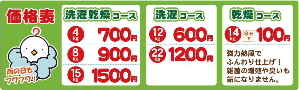 コインランドリー江の木町店の価格表