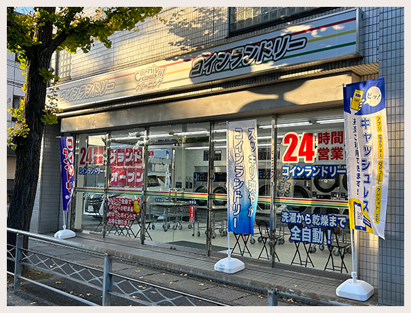 コインランドリー樫原店