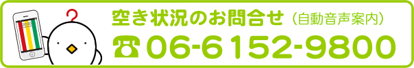 コインランドリーの空き状況のお問合せは06-6152-9800（自動音声案内）