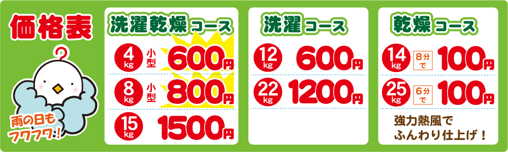 コインランドリー豊中工場前店の価格表