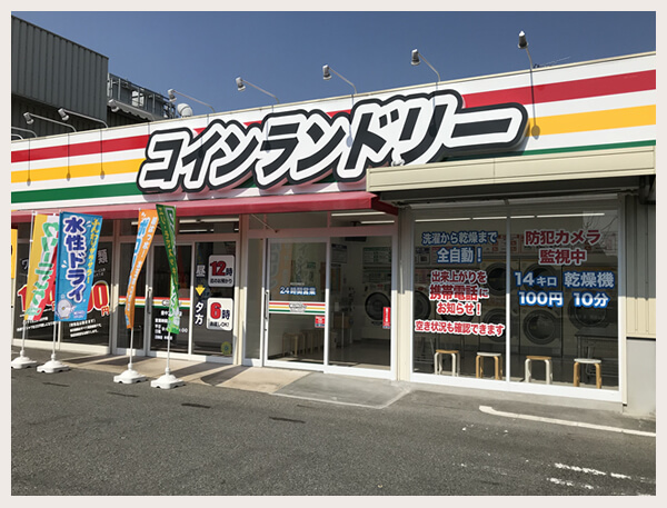 コインランドリー豊中工場前店