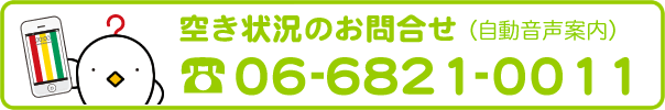 コインランドリーの空き状況のお問合せは06-6821-0011（自動音声案内）