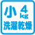 小型4kg洗濯乾燥