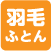 羽毛ふとん洗濯可