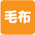 毛布洗濯可