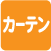 カーテン洗濯可