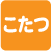 こたつ洗濯可