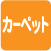 カーペット洗濯可
