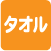タオル