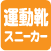 運動靴スニーカー