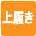 上履き