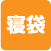寝袋