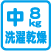中型8kg洗濯乾燥