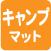 キャンプ用マット
