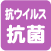 抗ウイルス抗菌コース