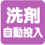 洗剤自動投入