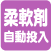 柔軟剤自動投入