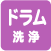 ドラム洗浄