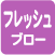 フレッシュブロー