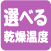 選べる乾燥温度