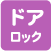 ドアロック
