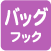 バッグフック