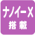 ナノイーX搭載