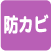防カビ