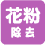 花粉除去