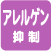 アレルゲン抑制