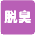 脱臭