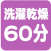 洗濯乾燥60分