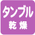 タンブル乾燥