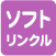 ソフトリンクル