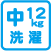 中型12kg洗濯