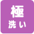 極洗い