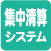 集中精算システム