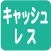 キャッシュレス