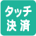 タッチ決済