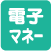 電子マネー