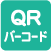 QR・バーコード