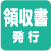 領収書発行