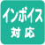 インボイス対応