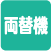両替機