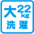大型22kg洗濯
