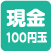 現金100円硬貨