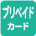 プリペイドカード