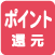 ポイント還元